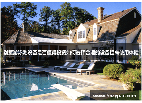 别墅游泳池设备是否值得投资如何选择合适的设备提高使用体验