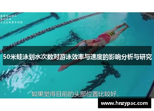 50米蛙泳划水次数对游泳效率与速度的影响分析与研究