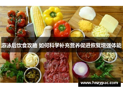 游泳后饮食攻略 如何科学补充营养促进恢复增强体能