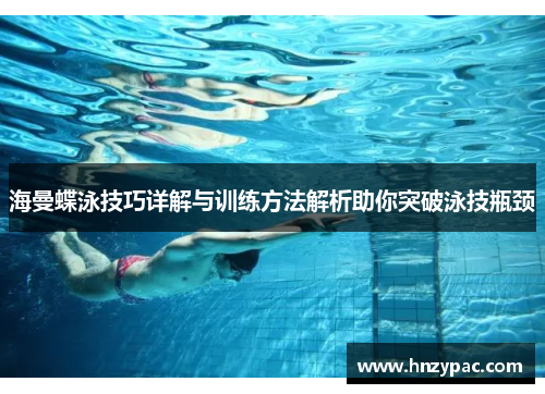 海曼蝶泳技巧详解与训练方法解析助你突破泳技瓶颈