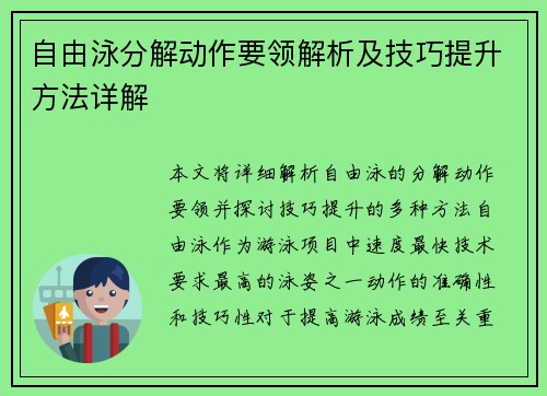 自由泳分解动作要领解析及技巧提升方法详解