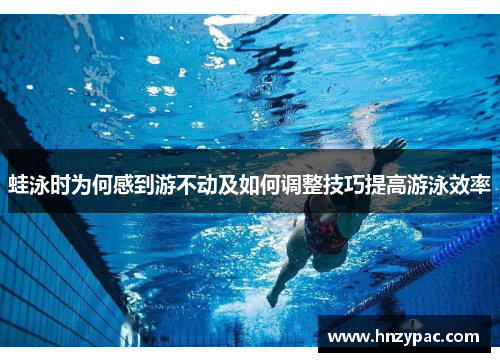 蛙泳时为何感到游不动及如何调整技巧提高游泳效率
