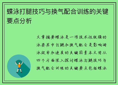 蝶泳打腿技巧与换气配合训练的关键要点分析