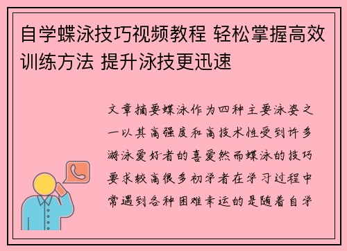 自学蝶泳技巧视频教程 轻松掌握高效训练方法 提升泳技更迅速